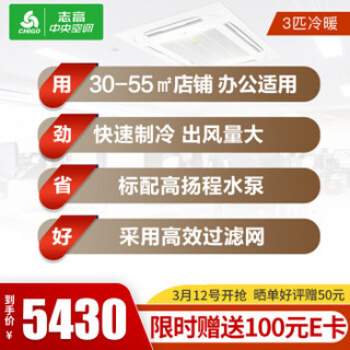 志高(CHIGO)中央空调 3匹吸顶空调 天花机 吸顶机 冷暖220V 适用32-50㎡6年包修 RFD72W-T303-JD