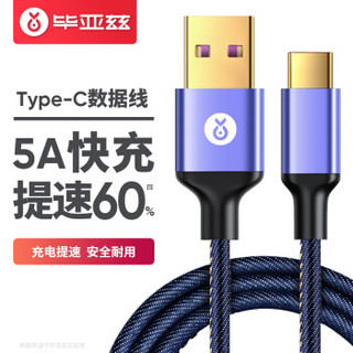 毕亚兹 Type-c数据线【真5A快充1.88米】手机充电器线 华为Mate20X/P30/nova5 Pro 小米9/Note7/K20Pro牛仔蓝