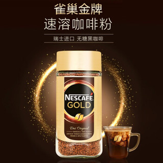 雀巢 Nestlé瑞士原装进口 金牌速溶咖啡 黑咖啡200g