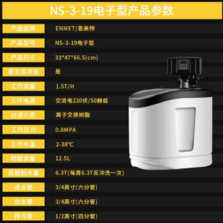 ENMET 恩美特 BR-10电子型 中央软水机