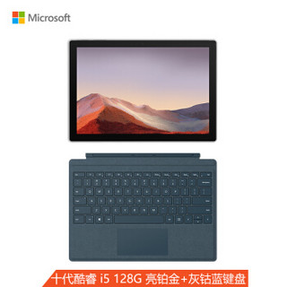 微软 Surface Pro 7 亮铂金+灰钴蓝键盘 二合一平板电脑笔记本电脑 | 12.3英寸 第十代酷睿i5 8G 128G SSD