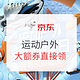 必看活动、大额券直接领：京东 运动户外 超级品类日