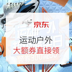 京东 运动户外 超级品类日
