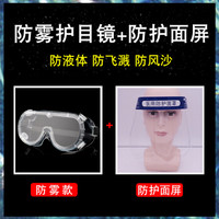 谋福CNMF防护面具护目镜组合 全封闭防飞溅冲击护目眼镜面罩【顺丰直发：3个起】（防雾护目镜+防护面屏）622