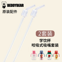 BEDDYBEAR 杯具熊 儿童保温杯原装配件 学饮杯咬合吸嘴吸管（2套装）