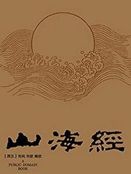 《山海经》kindle电子版