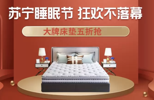 苏宁 睡眠节钜惠 床垫专场