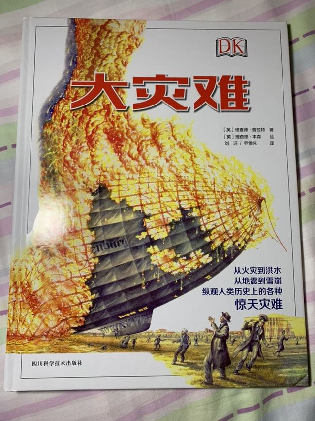 《大灾难》:这本DK公司出品的书,非常精