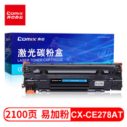 齐心 CX-CE278AT黑色 278A 78A 易加粉硒鼓 *3件