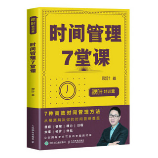 秋叶特训营时间管理7堂课