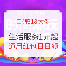 口碑生活服务专场  5元通用红包每天可领 不限新老用户