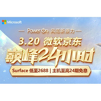 促销活动：京东 微软巅峰24小时 全线微软专场