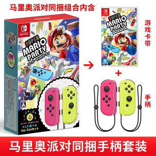 现货 原装Switch NS游戏 Joy-Con左右手柄 马里奥派对 同捆手柄 Joy-Con左右手柄粉黄