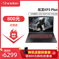 炫龙 KP3 Plus 九代英特尔酷睿i5 GTX1660Ti独显  16.1吋IPS全面屏学生吃鸡游戏本笔记本电脑