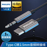 飞利浦 Hi-Res认证 Type-C转2.5mm转接线 USB-C车载aux音频线手机音频连接线音箱线 通用小米9华为p20 1504K