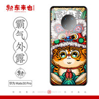 东来也 华为mate30pro手机壳 Mate30 Pro 5G 保护套玻璃防摔全包软边硬壳国潮中国风 霸气外露