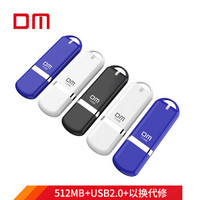 大迈（DM）512MB USB2.0 U盘 PD201标签优盘 招标投标小容量u盘 10个/盒