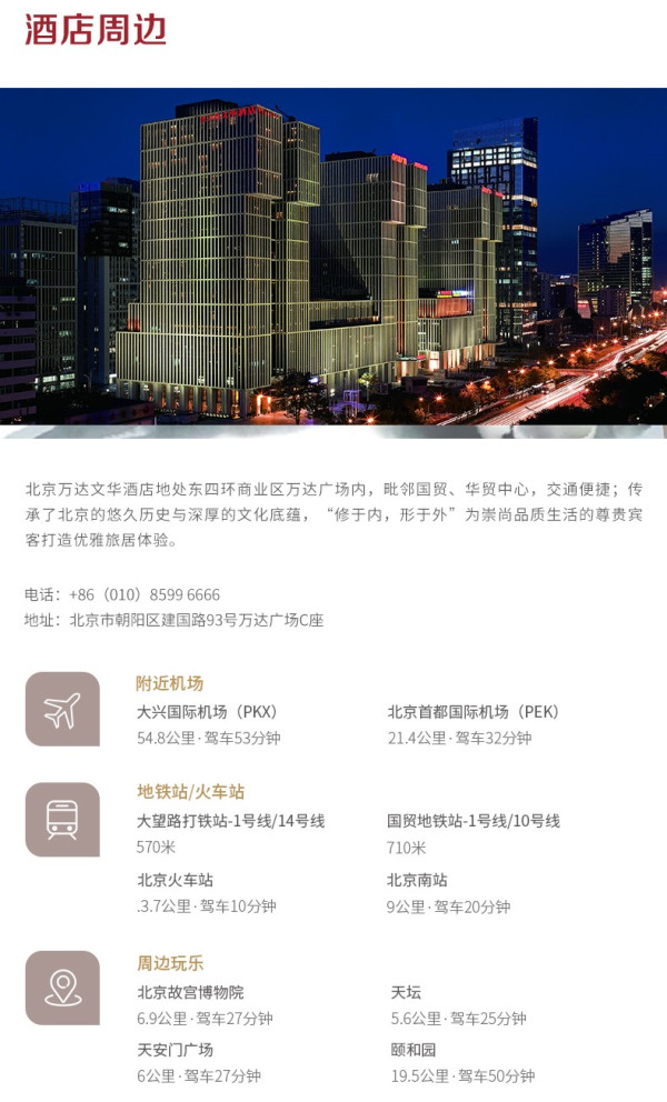北京万达文华酒店 高级豪华房/豪华套房 2晚连住