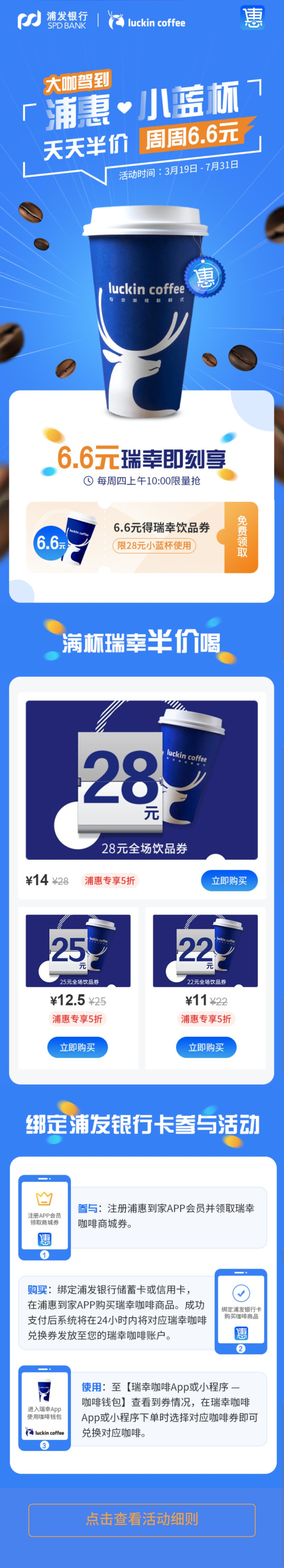 浦发银行 X 瑞幸咖啡 抢购超值咖啡券