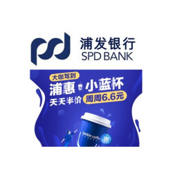 浦发银行 X 瑞幸咖啡 抢购超值咖啡券