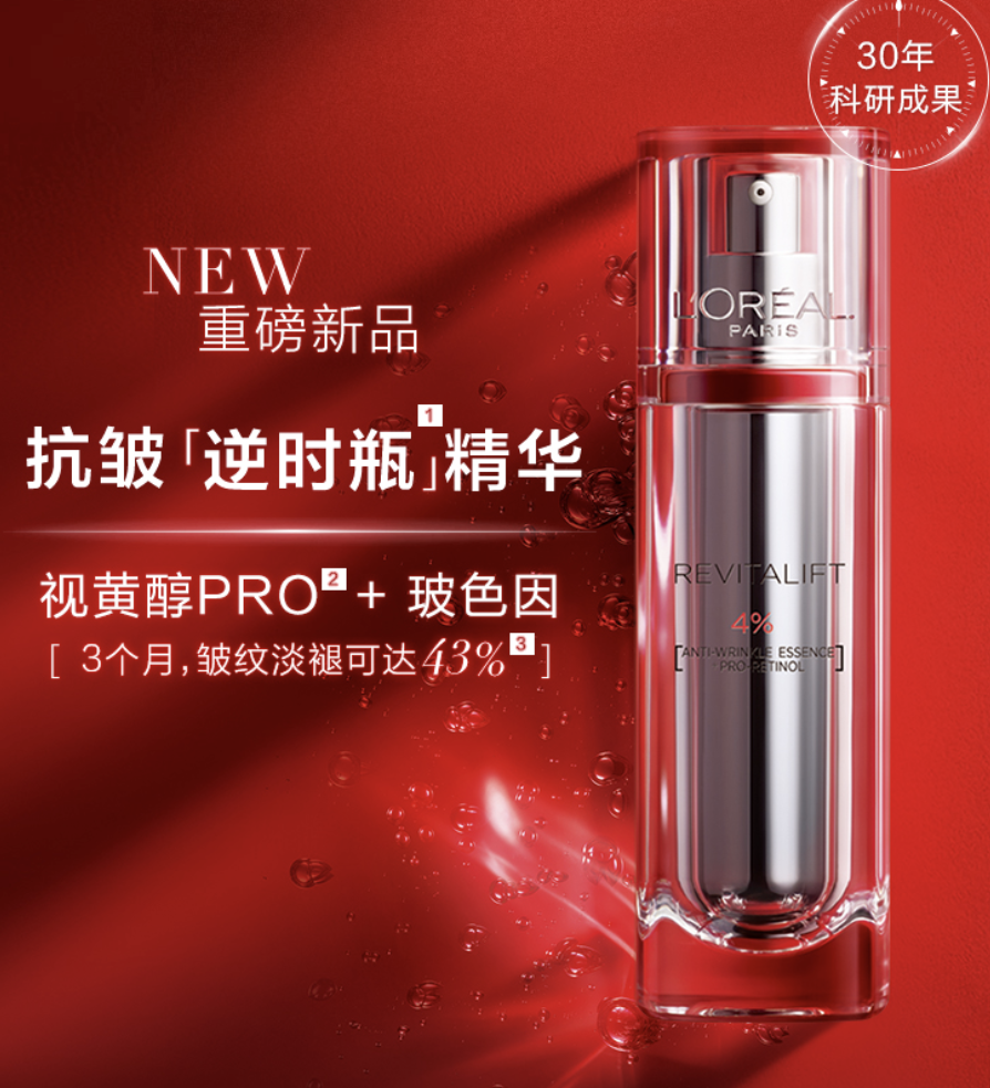 欧莱雅新品「逆时瓶」发售,视黄醇PRO+玻色因双重抗皱~