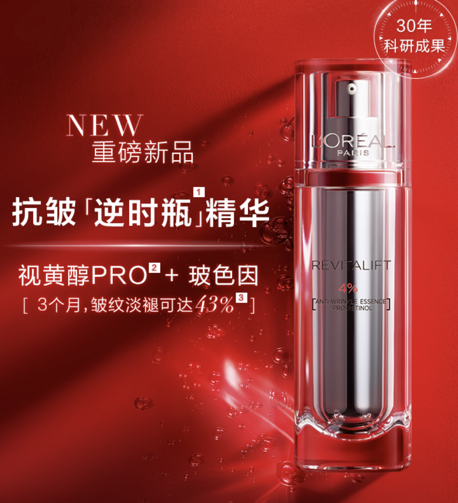 欧莱雅新品「逆时瓶」发售，视黄醇PRO+玻色因双重抗皱～