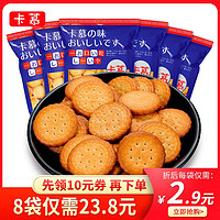 卡慕 网红日式小圆饼干奶盐味100g*8袋