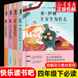 正版4册快乐读书吧十万个为什么