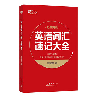 《新东方·英语词汇速记大全》俞敏洪著