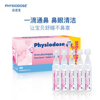 法适宝(Physiodose) 生理盐水 海盐水 婴儿洗鼻水 通鼻塞 新生儿童宝宝耳鼻眼深海盐水5ml*40 法国原装进口 *3件