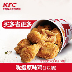 电子券码 肯德基 KFC 吮指原味鸡（1块装）多次券 8份