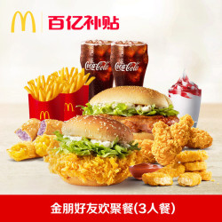 麦当劳 双旦金朋好友家庭餐(2-3人餐) 单次券-