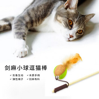 L&H乐活剑麻小球加菲蓝猫幼猫成猫宠物猫咪玩具原木长杆互动逗猫棒