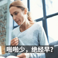 女性健康研究所：啪啪少，绝经早？变老变丑还影响身体健康，就问你怕不怕！