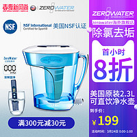 ZEROWATER灵水美国家用自来水去水垢直饮净水壶过滤器滤水壶2.3L