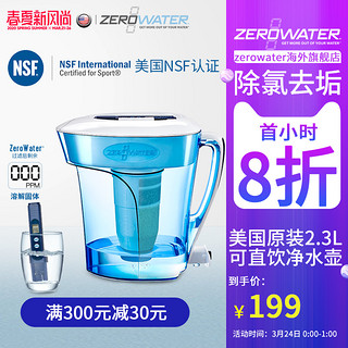 ZEROWATER灵水美国家用自来水去水垢直饮净水壶过滤器滤水壶2.3L