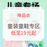 促销活动：唯品会 百变焕新儿童专场