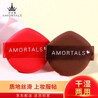 AMORTALS 尔木萄 美颜气垫粉扑水滴型粉底cc霜化妆遮瑕通用 2枚装