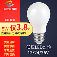 新观点 E27 低压灯泡 7w