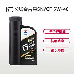 长城金吉星SN/CF 5W-40 全合成 润滑油 1L 装 *4件