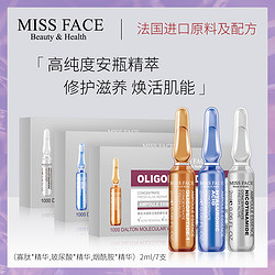 Miss face面部精华安瓶套装补水保湿祛痘精华淡化皱纹滋润修护液