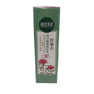 相宜本草 红景天幼白夏季润肤乳50g