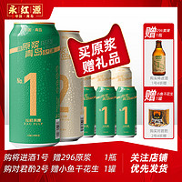 永红源 1号/2号精酿原浆 500ml*4罐+赠品