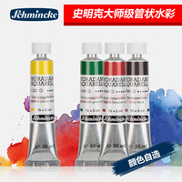 德国Schincke史明克 Schmincke水彩颜料大师级管状单支20ml 永山裕子基础12色特选15色 水彩颜料