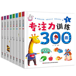 《专注力训练300图》全套8册