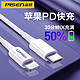 PISEN 品胜 USB-C苹果PD快充数据线 18W 白色 *2件