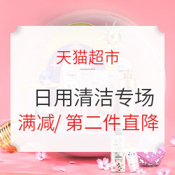 天猫超市 3月超市奇妙日 日用清洁专场