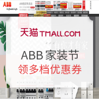 促销活动：天猫 ABB俄奕专卖店家装节专场