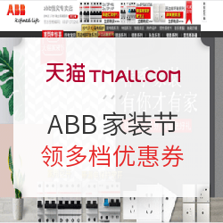 天猫 ABB俄奕专卖店家装节专场