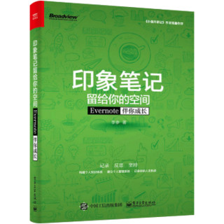 印象笔记留给你的空间――Evernote伴你成长（双色）(博文视点出品)